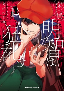 探偵明智は狂乱す