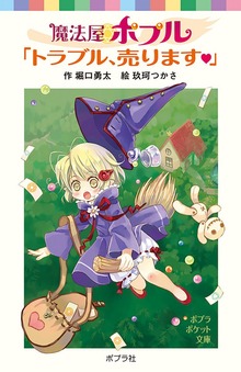 魔法屋ポプル