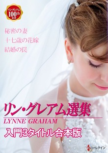 リン・グレアム選集（ハーレクイン）