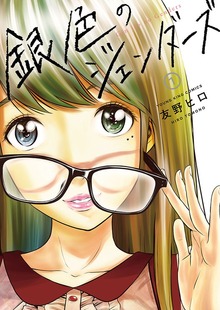 銀色のジェンダーズ（ヤングキングコミックス）
