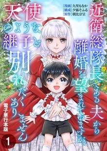 近衛総隊長である夫から離婚を望まれていますが、天使のような継子と別れたくありません【電子単行本版】（デジカタ編集部）
