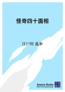怪奇四十面相