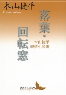 落葉・回転窓 木山捷平純情小説選