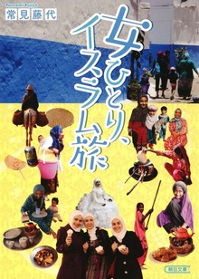 女ひとり、イスラム旅