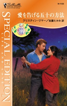 愛を告げる五十の方法 都合のいい結婚
