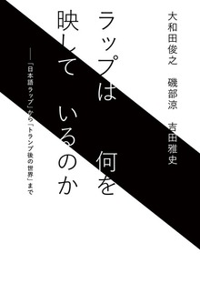 ラップは何を映しているのか（毎日新聞出版）