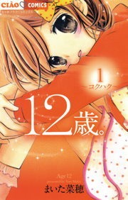 １２歳。