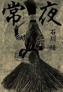 常夜