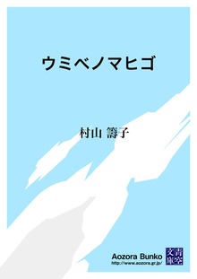 ウミベノマヒゴ