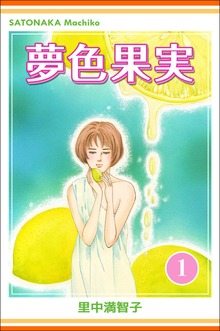 夢色果実