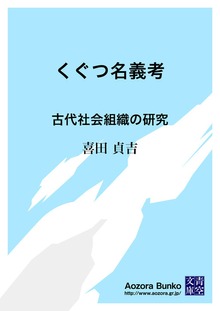 くぐつ名義考 古代社会組織の研究