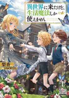 異世界に来たけど、生活魔法しか使えません（マッグガーデンノベルズ）