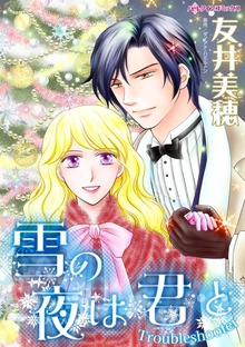 雪の夜は君と　甘いキスは淡い恋のはじまり