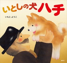 いとしの犬 ハチ