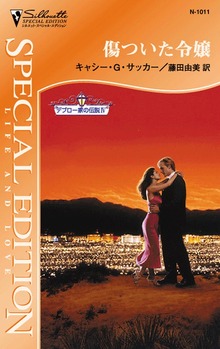 デブロー家の伝説（ハーレクイン）