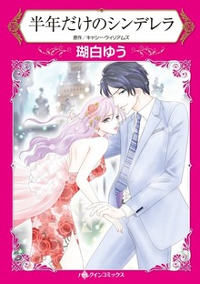 半年だけのシンデレラ　偽りの私を愛した大富豪