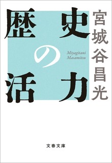 歴史の活力