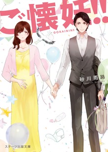 ご懐妊!!