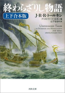 終わらざりし物語 上下合本版