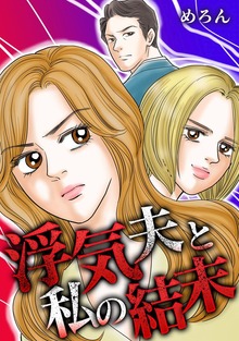 浮気夫と私の結末