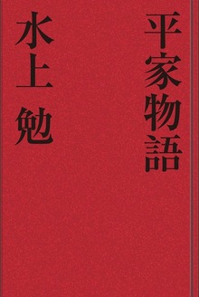 平家物語