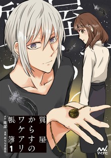 質屋からすのワケアリ帳簿 コミック単行本（マイナビ出版）
