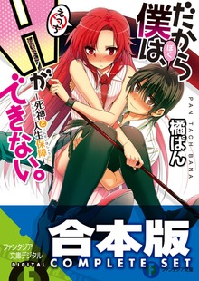 【合本版】だから僕は、Ｈができない。 全11巻
