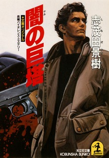 闇の巨塔
