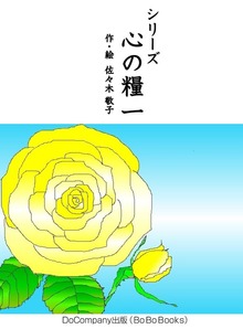 心の糧（BoBoBooks）