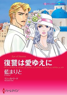 復讐は愛ゆえに