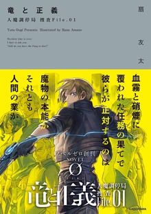 人魔調停局 捜査File（NOVEL 0）