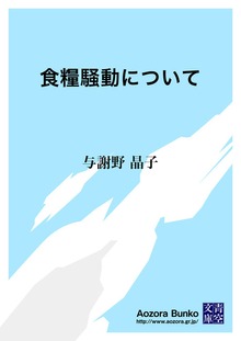 食糧騒動について