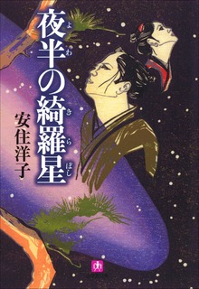 夜半の綺羅星