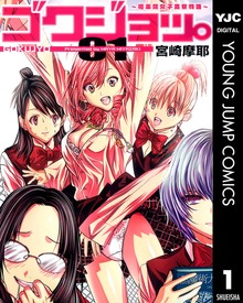 ゴクジョッ。 ～極楽院女子高寮物語～