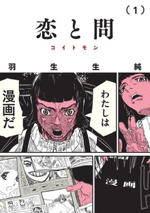 恋と問