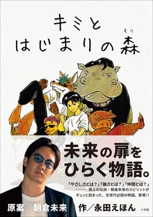 キミと はじまりの森