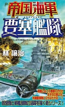 帝国海軍要塞艦隊
