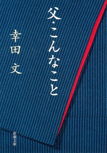 父・こんなこと