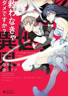 救わなきゃダメですか？ 異世界（ぽにきゃんBOOKS）