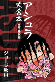 アシュラ　大合本　全3巻収録