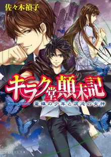 キラク堂顛末記