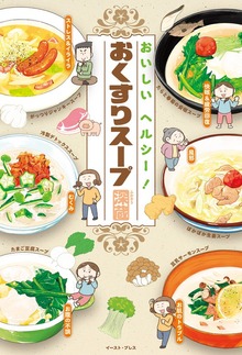 おいしい　ヘルシー！　おくすりスープ
