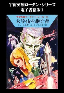 宇宙英雄ローダン・シリーズ 電子書籍版