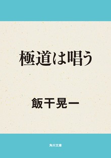 極道は唱う