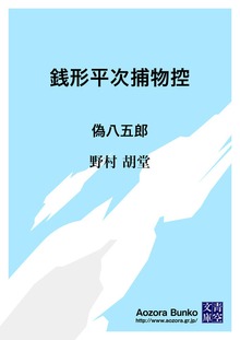 銭形平次捕物控 偽八五郎