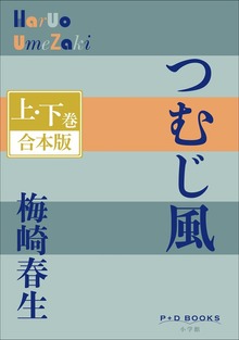 P+D BOOKS つむじ風 上・下巻 合本版