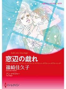 窓辺の戯れ