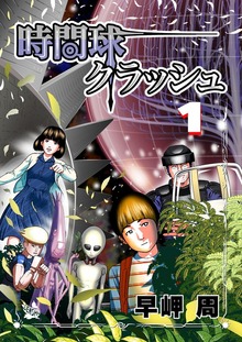 時間球クラッシュ（電書バト）