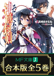 【合本版】そして不滅の神域封剣 全5巻