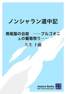 ノンシャラン道中記 燕尾服の自殺 ――ブルゴオニュの葡萄祭り――